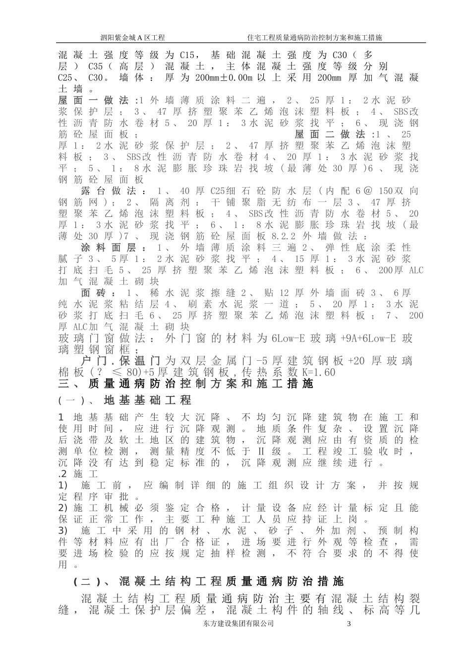 住宅工程质量通病防治控制施工措施_第3页