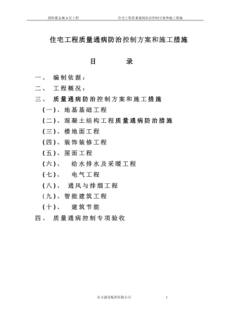 住宅工程质量通病防治控制施工措施
