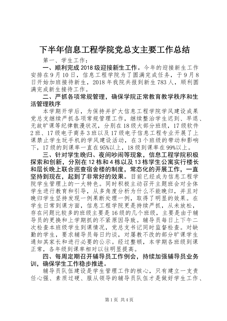 下半年信息工程学院党总支主要工作总结_第1页