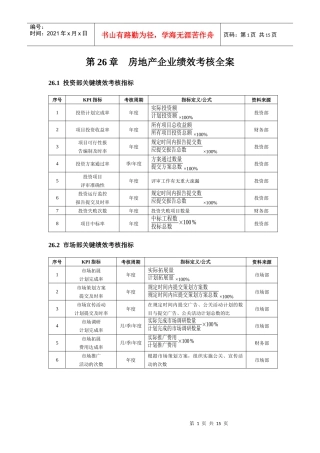 第26章 房地产企业绩效考核全案(DOC 15)
