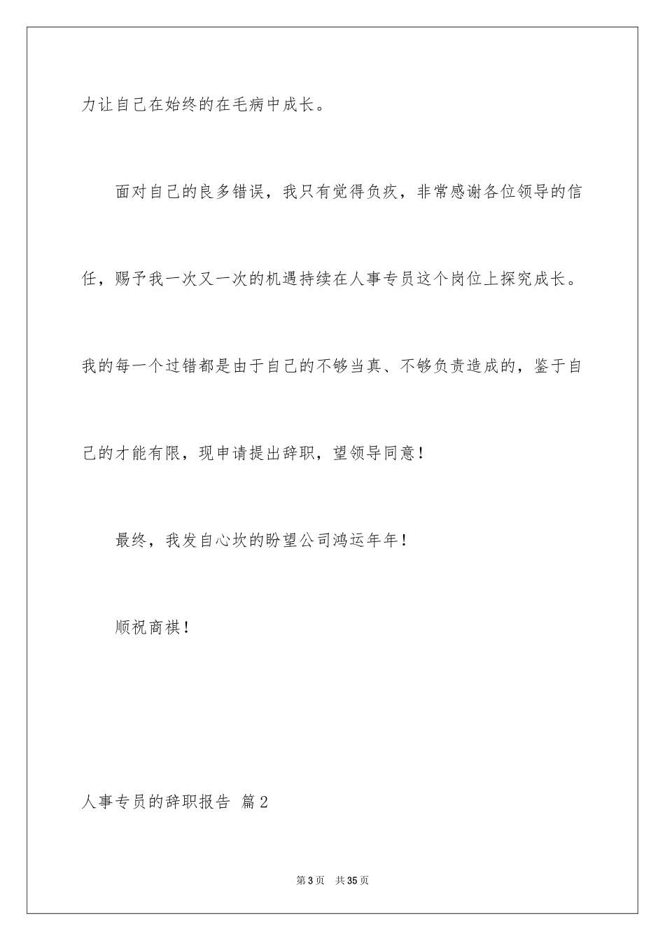 2024人事专员的辞职报告_19_第3页