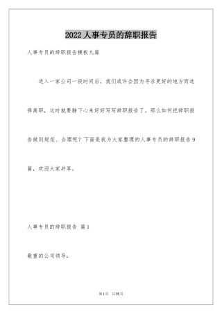 2024人事专员的辞职报告_19