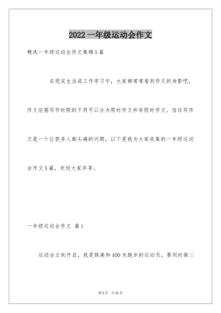 2024一年级运动会作文