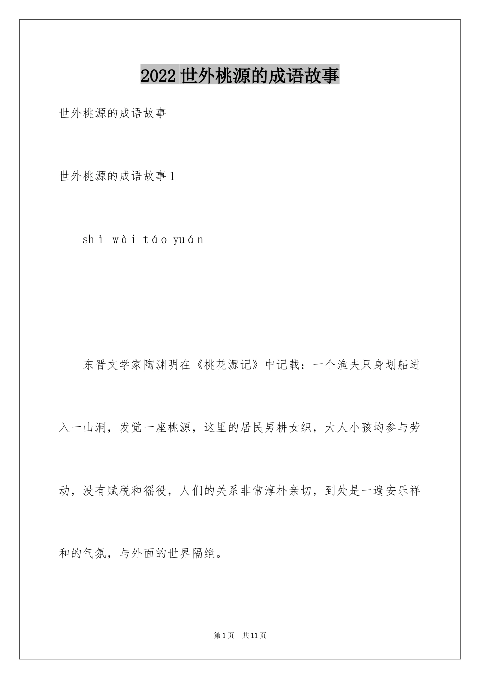 2024世外桃源的成语故事_第1页