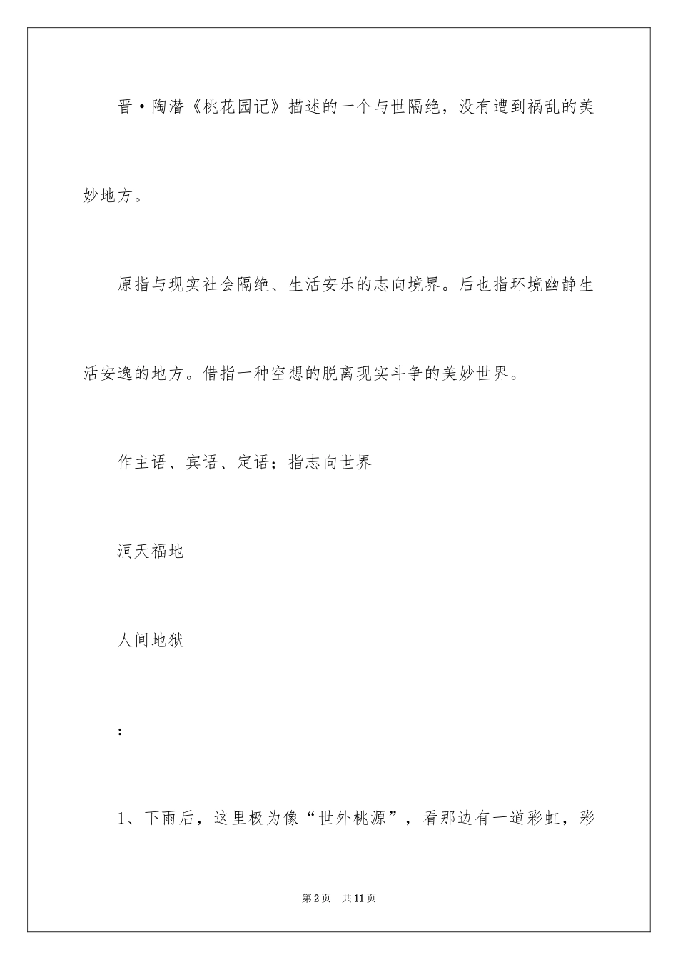 2024世外桃源的成语故事_第2页