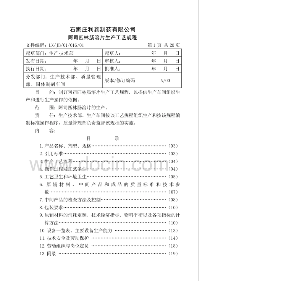 016阿司匹林肠溶片生产工艺规程ok_第1页