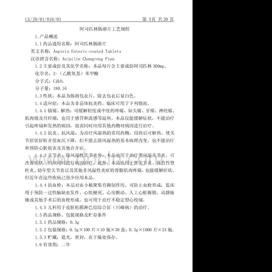 016阿司匹林肠溶片生产工艺规程ok_第3页