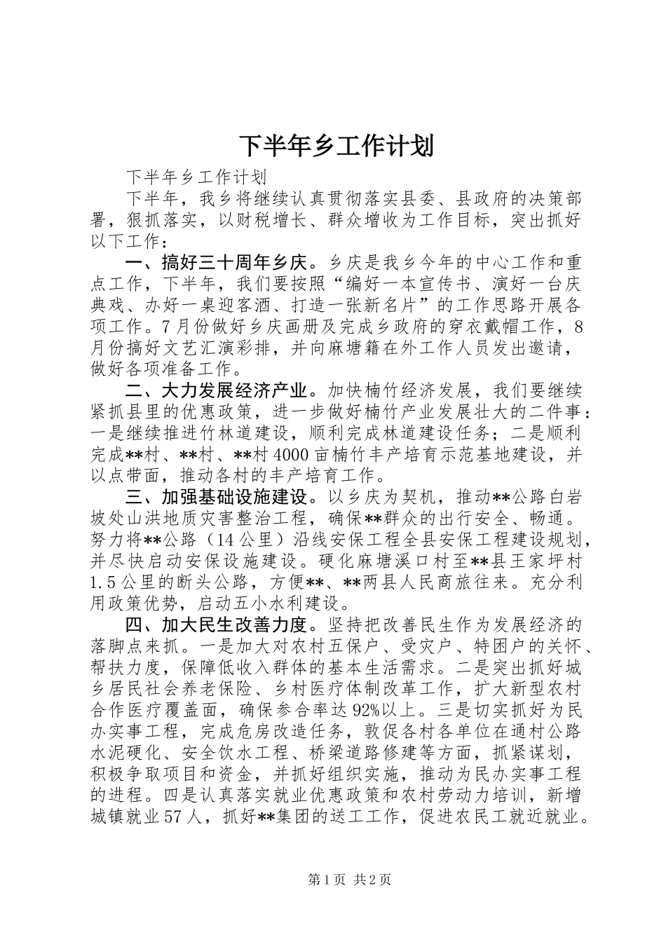 下半年乡工作计划_第1页