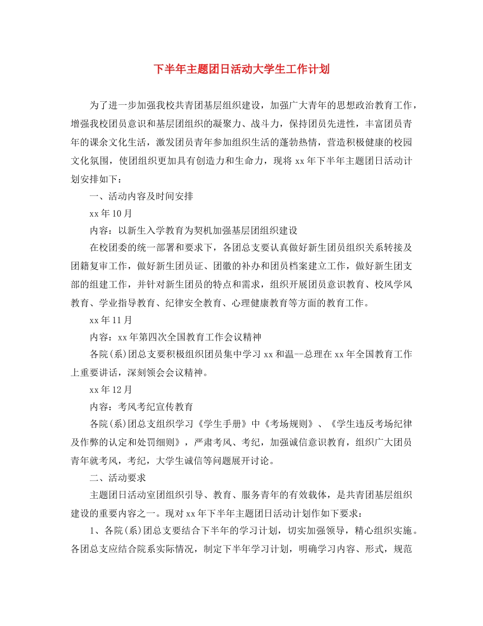 下半年主题团日活动大学生工作计划 _第1页