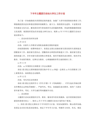 下半年主题团日活动大学生工作计划 