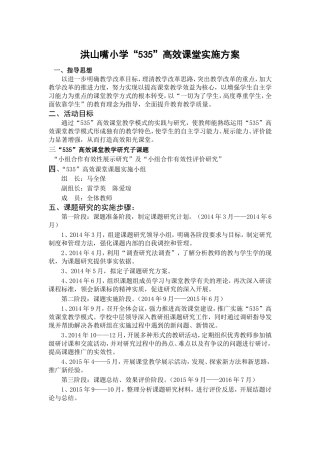 洪山嘴小学535高校课堂实施方案