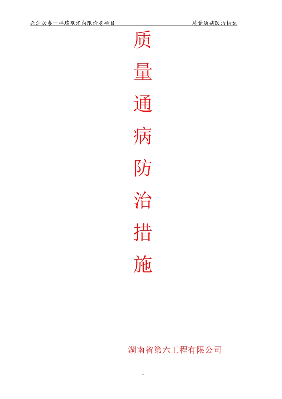 住宅工程质量通病防治措施12.10修改_第1页