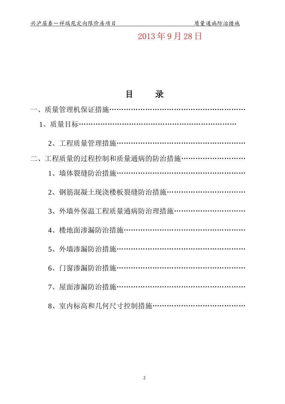 住宅工程质量通病防治措施12.10修改_第2页