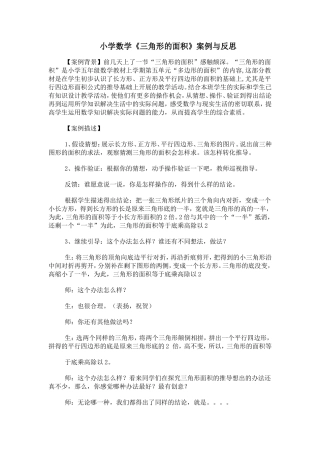 小学数学《三角形的面积》案例与反思