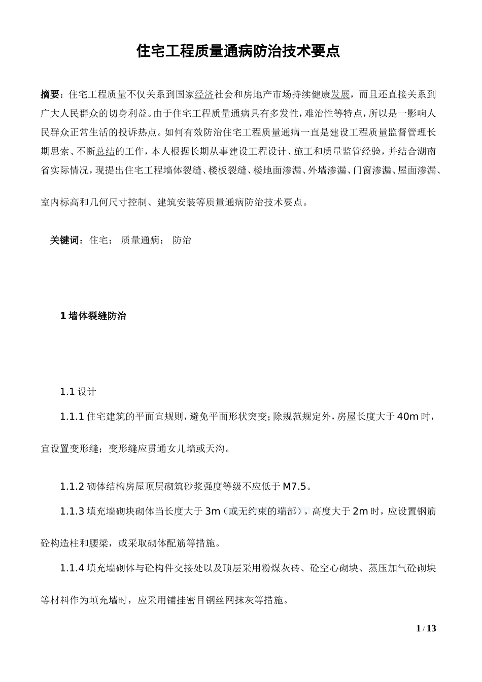 住宅工程质量通病防治技术要点-secret_第1页