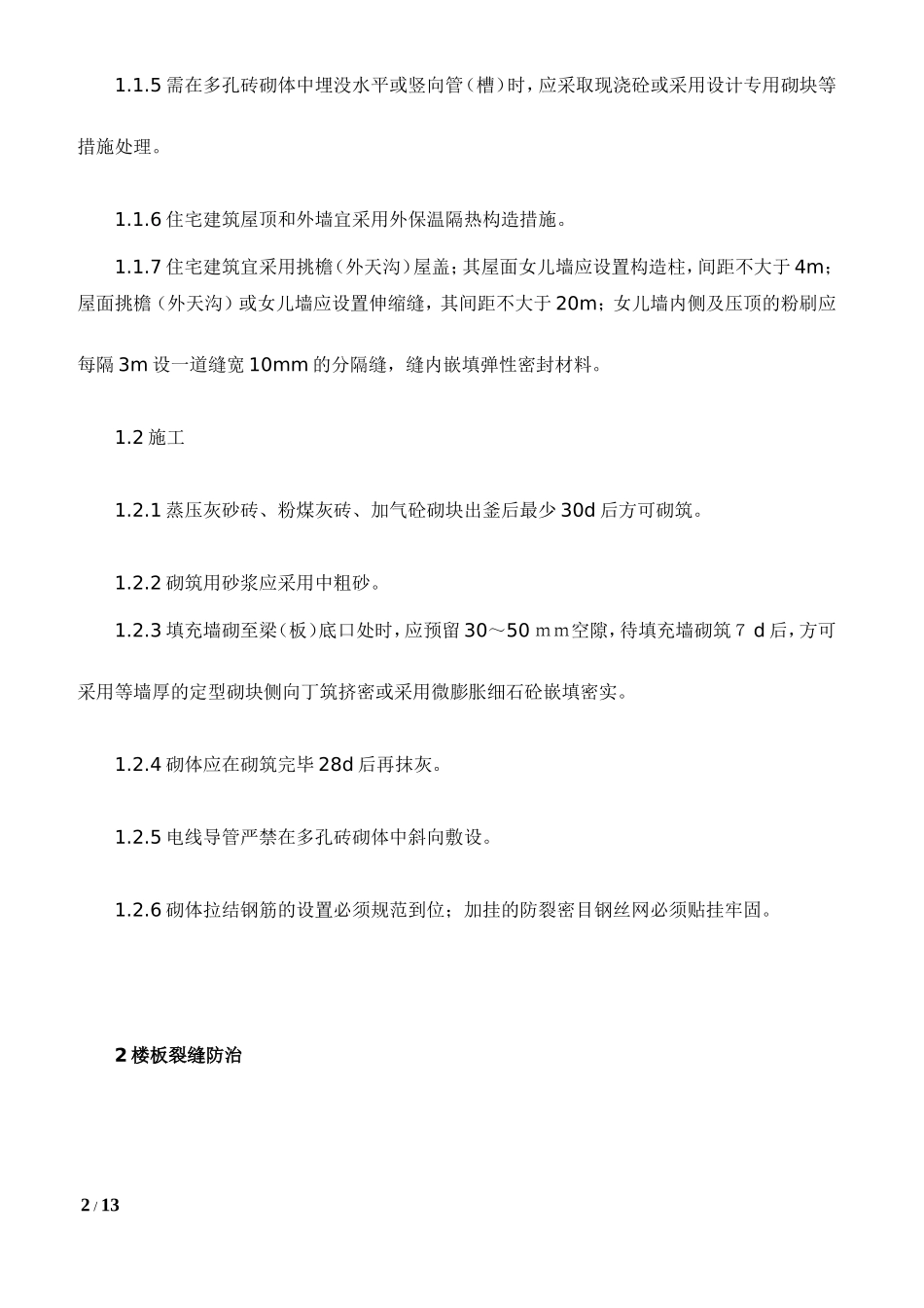 住宅工程质量通病防治技术要点-secret_第2页