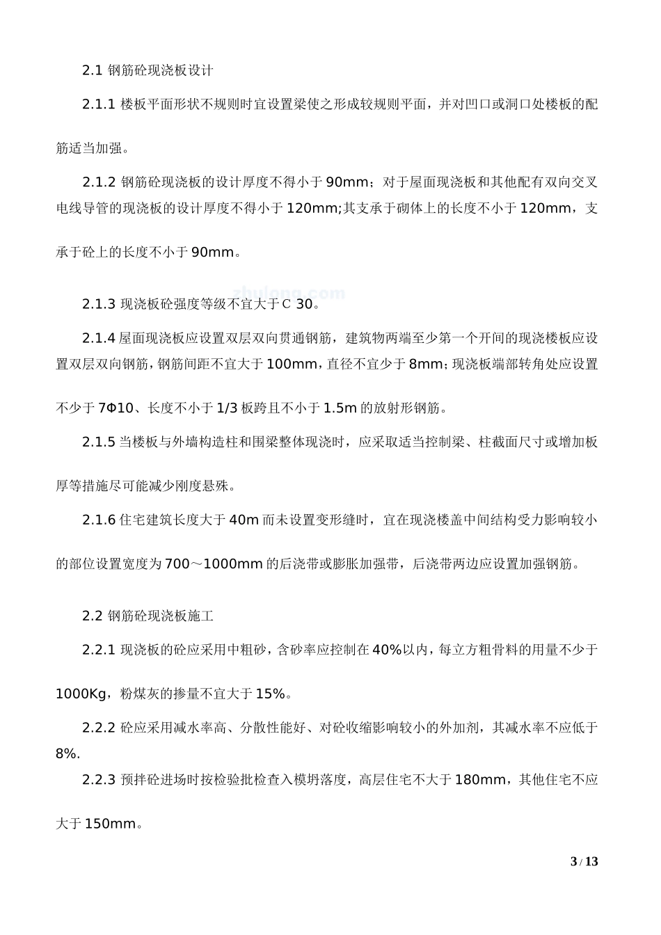 住宅工程质量通病防治技术要点-secret_第3页