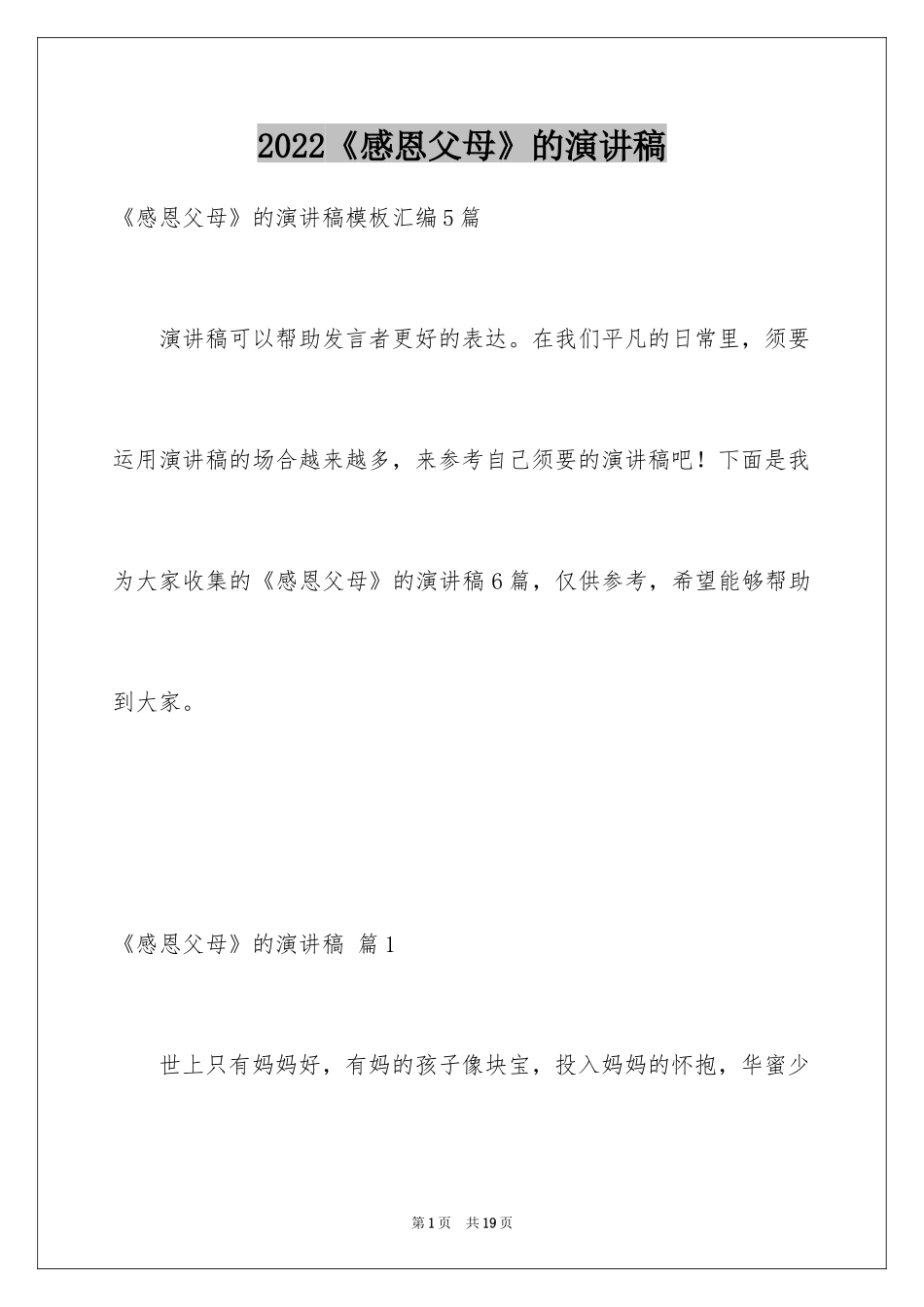 2024《感恩父母》的演讲稿_227_第1页