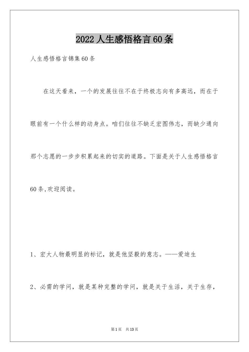 2024人生感悟格言60条_5_第1页
