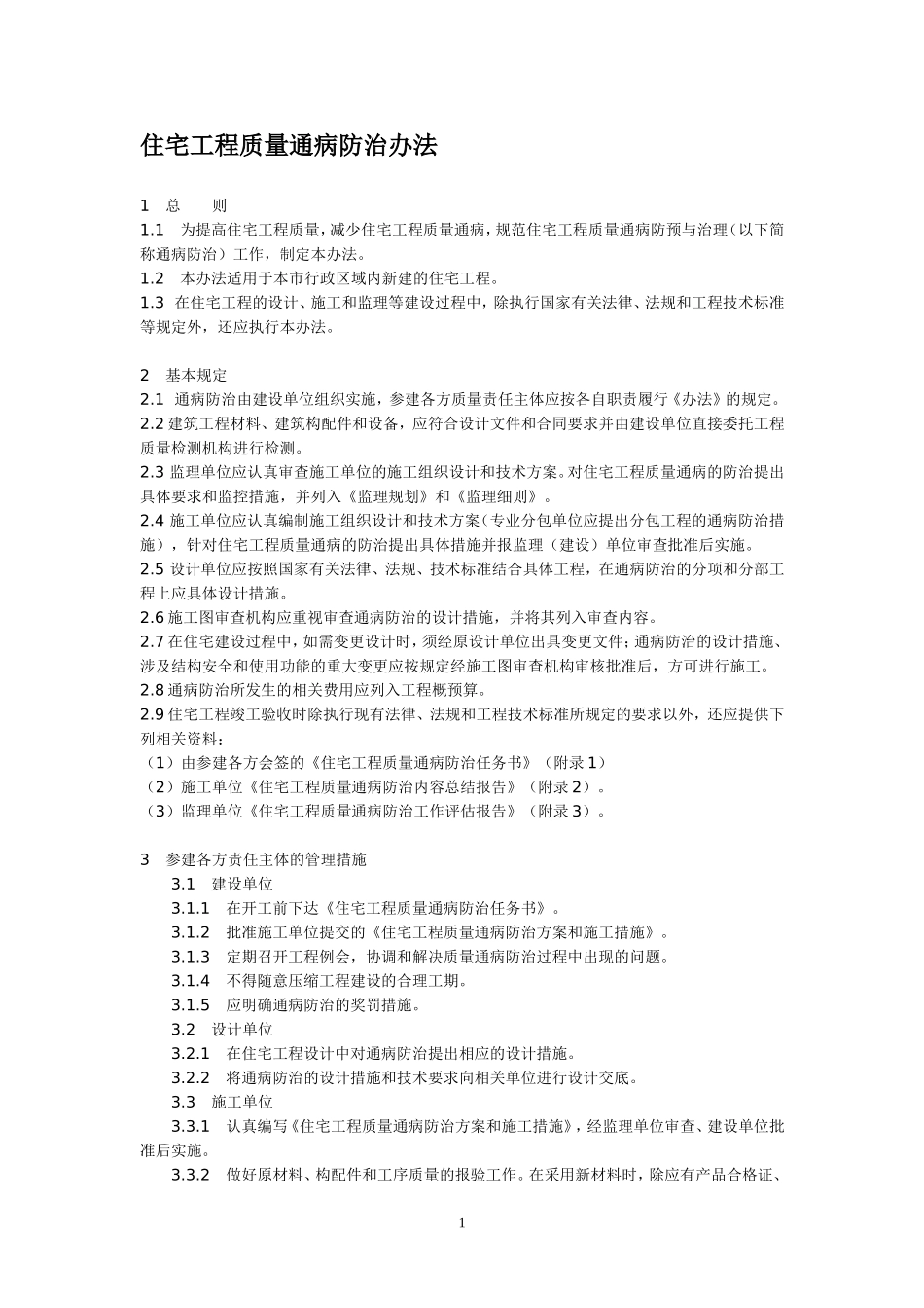 住宅工程质量通病防治办法_第1页