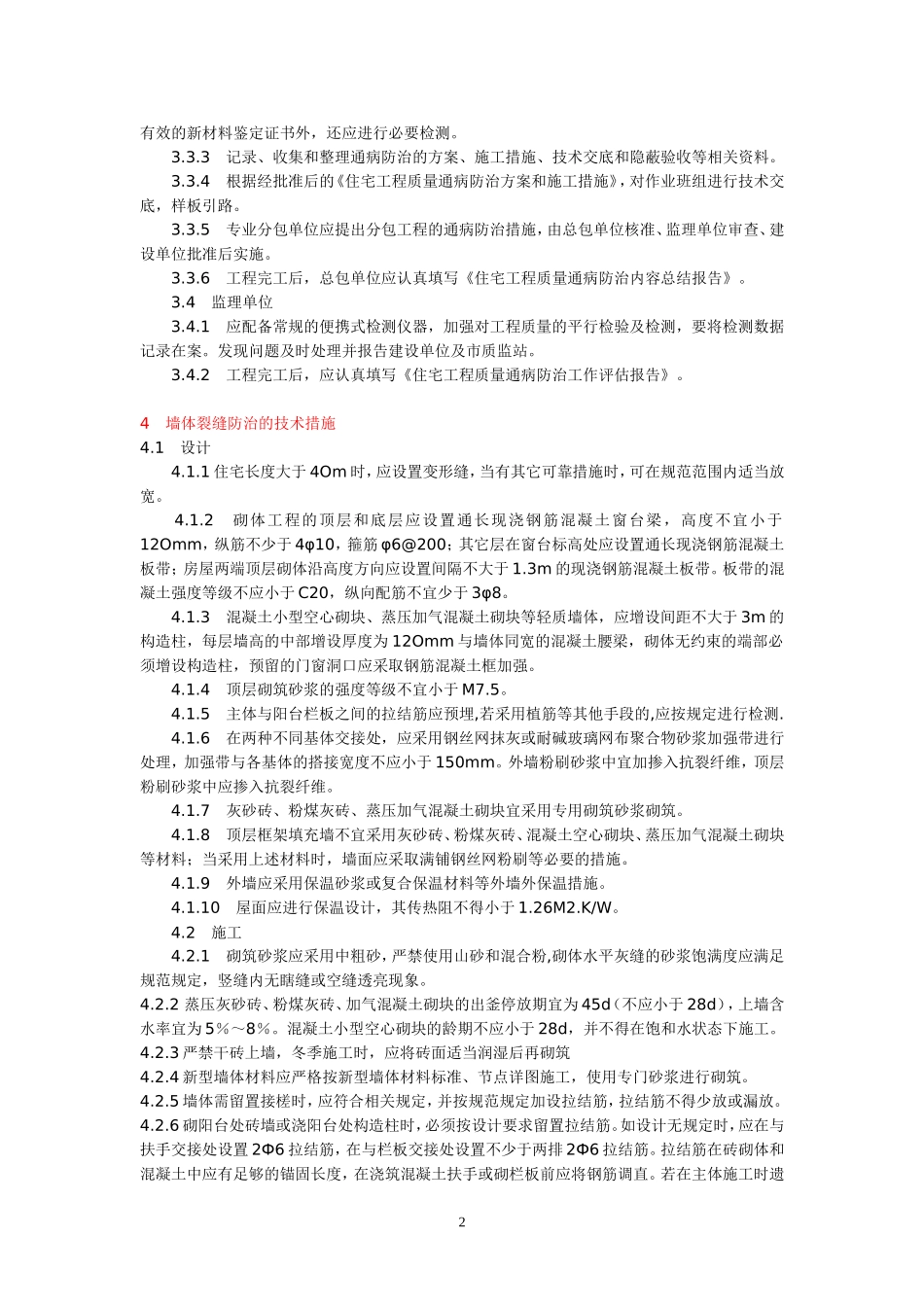 住宅工程质量通病防治办法_第2页