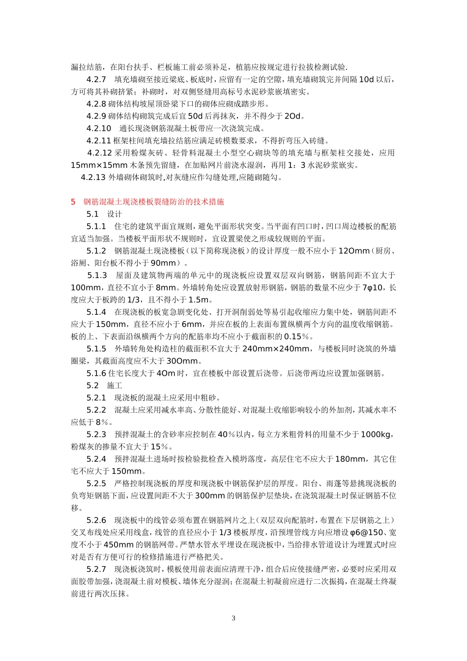 住宅工程质量通病防治办法_第3页