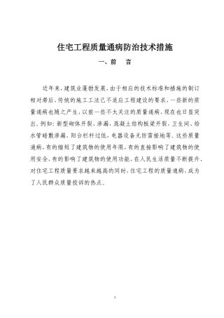 住宅工程质量通病防治技术措施二十条