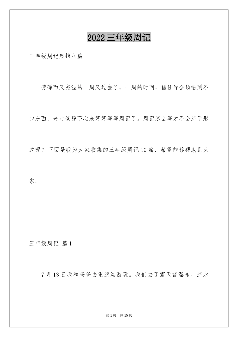 2024三年级周记_13_第1页