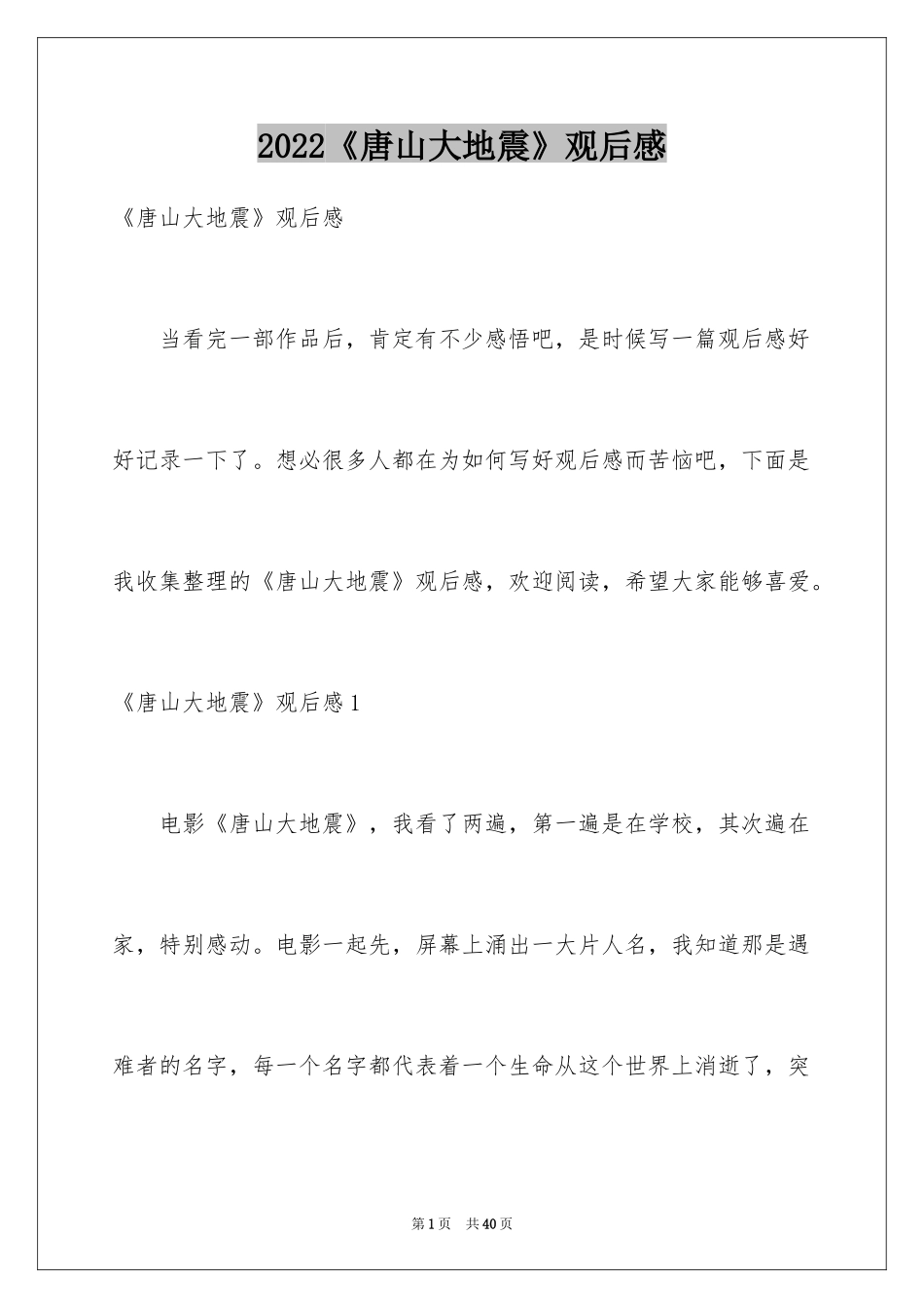2024《唐山大地震》观后感_97_第1页