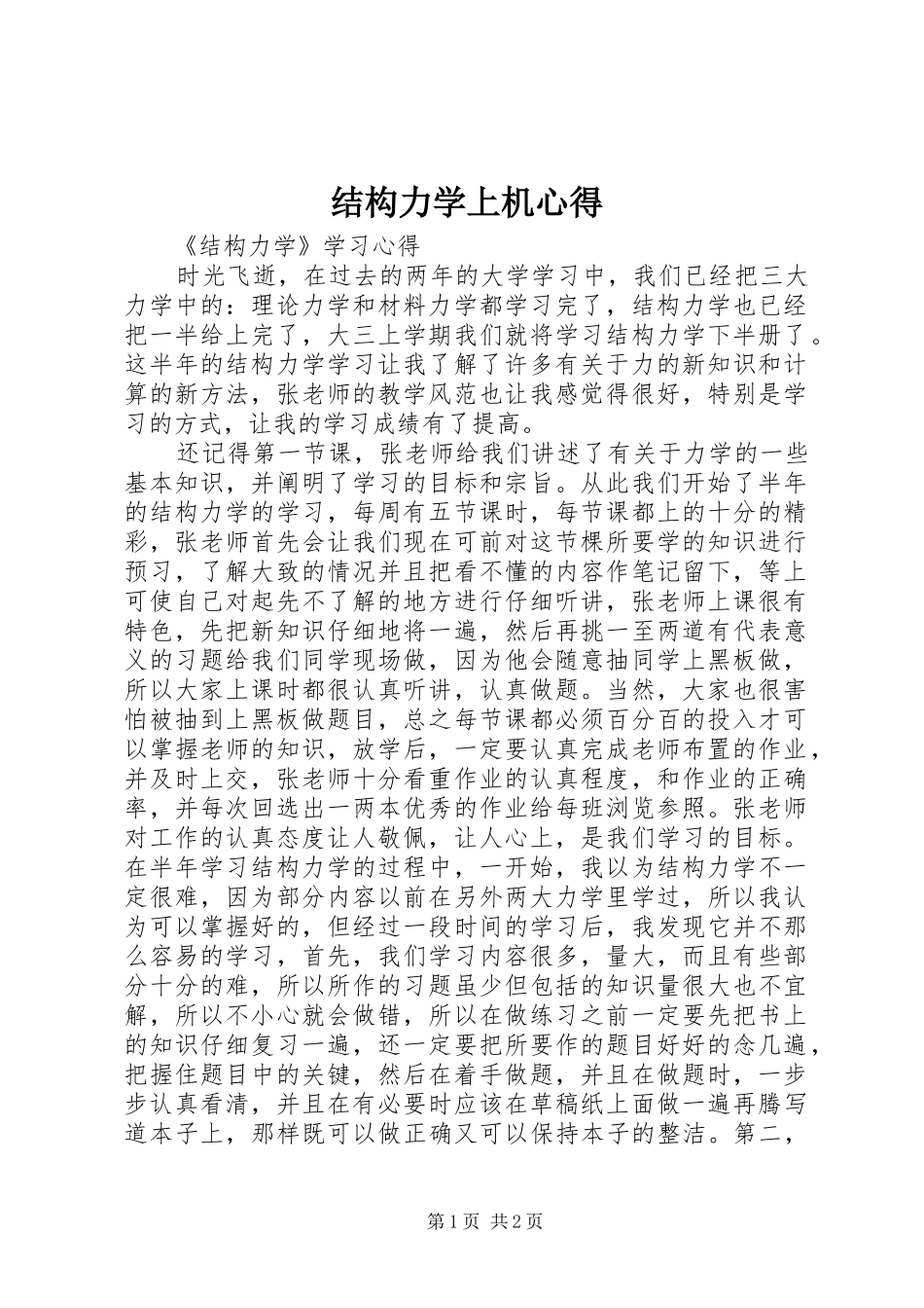 结构力学上机心得 _第1页