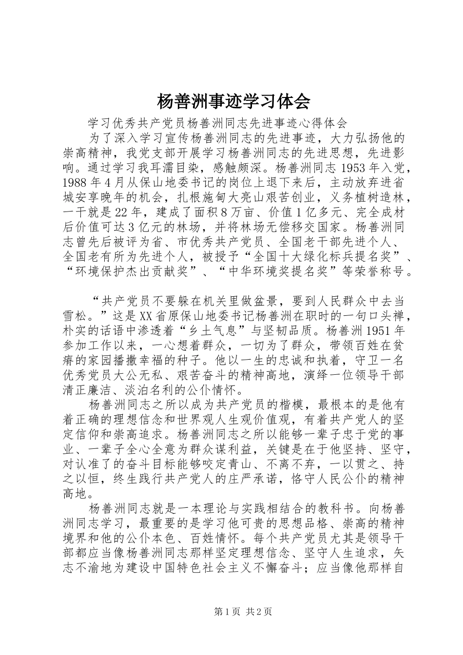杨善洲事迹学习体会 _第1页