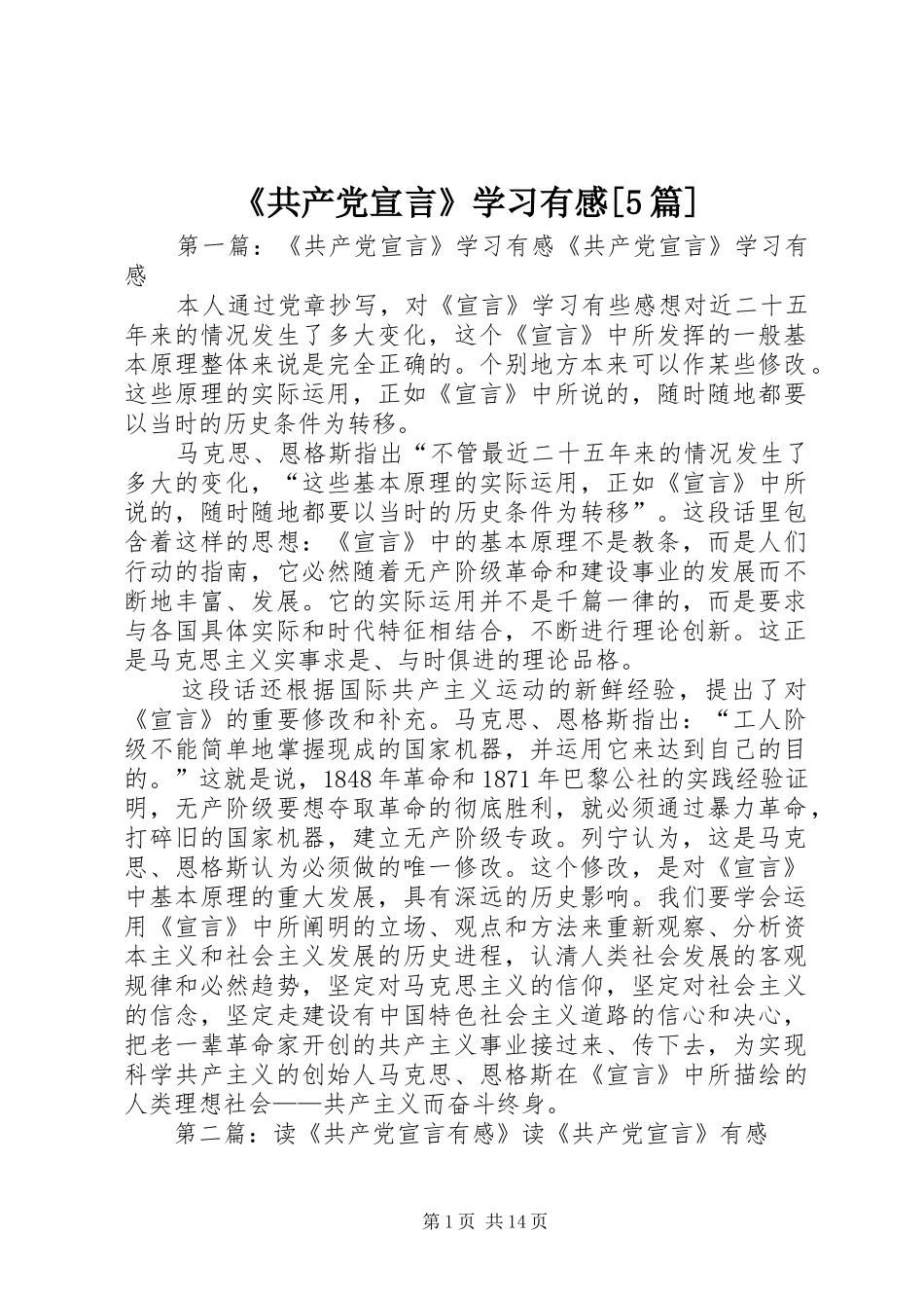 《共产党宣言》学习有感[5篇]_第1页