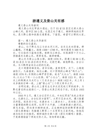 游遵义及娄山关有感 