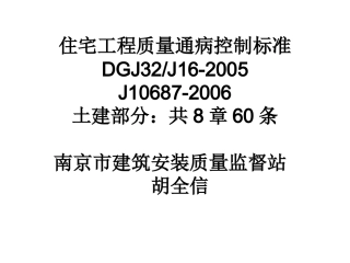 住宅工程质量通病控制标准