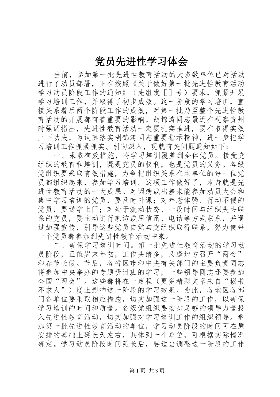 党员先进性学习体会 _第1页