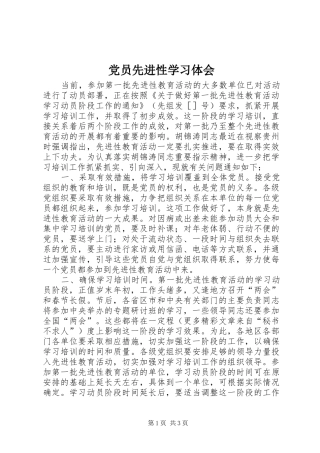 党员先进性学习体会 