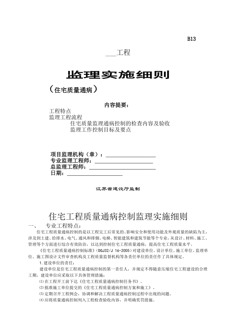 住宅工程质量通病控制监理实施细则_第1页