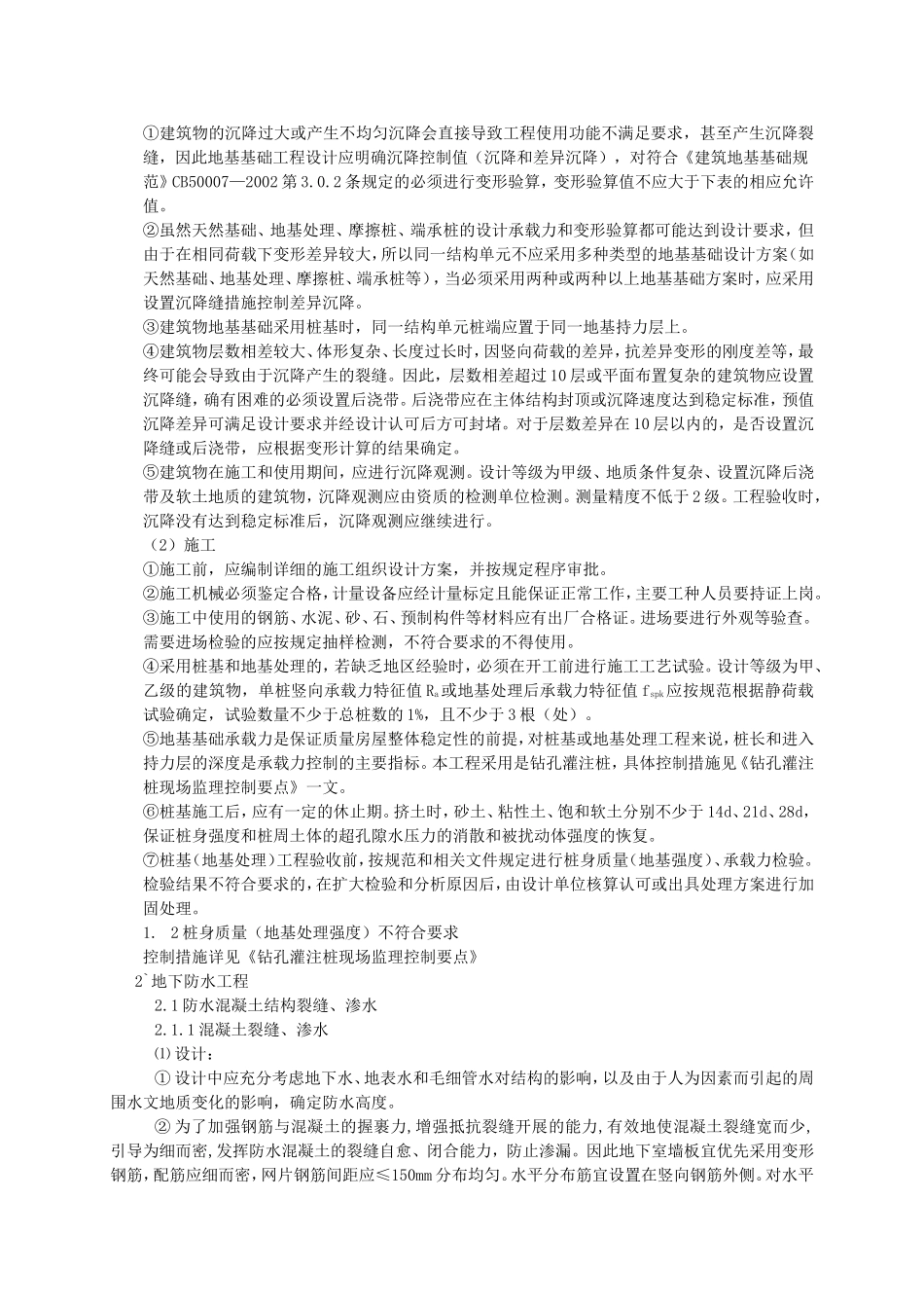 住宅工程质量通病控制监理实施细则_第3页
