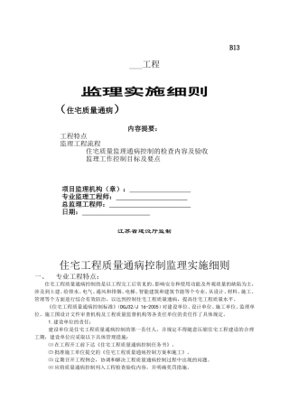 住宅工程质量通病控制监理实施细则