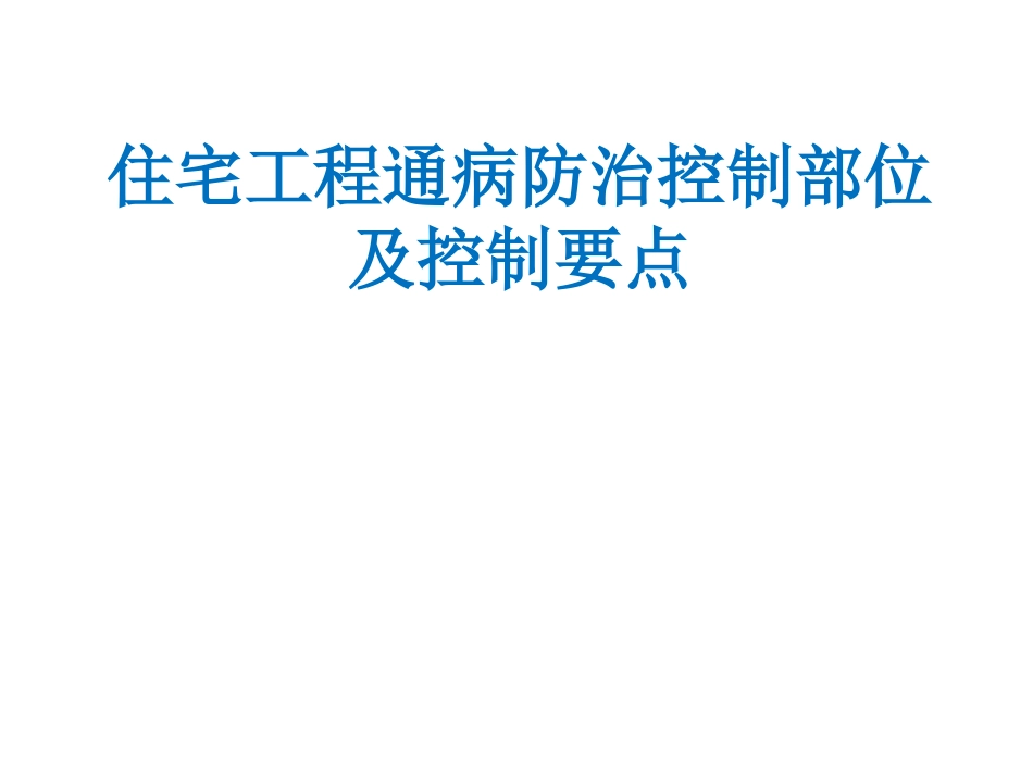 住宅工程质量通病控制资料_第1页