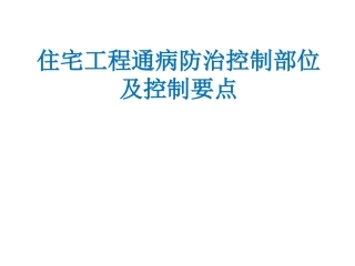 住宅工程质量通病控制资料