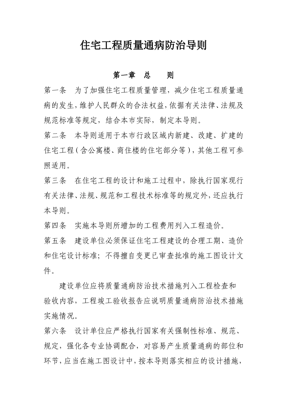 住宅工程质量通病防治导则_第1页