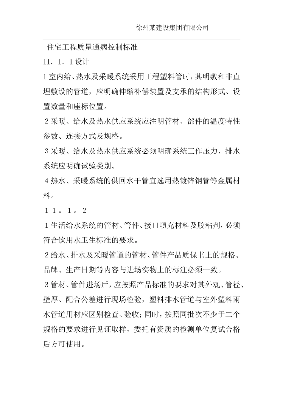 住宅工程质量通病控制标准_第1页