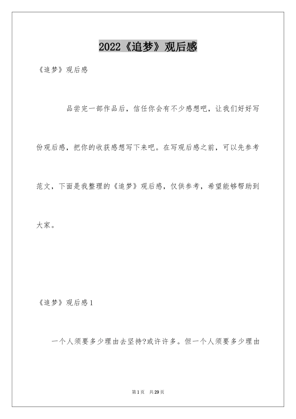 2024《追梦》观后感_1_第1页