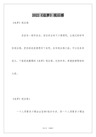 2024《追梦》观后感_1