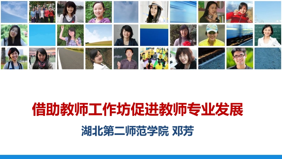 教师工作坊与教师专业发展30_第1页