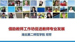 教师工作坊与教师专业发展30