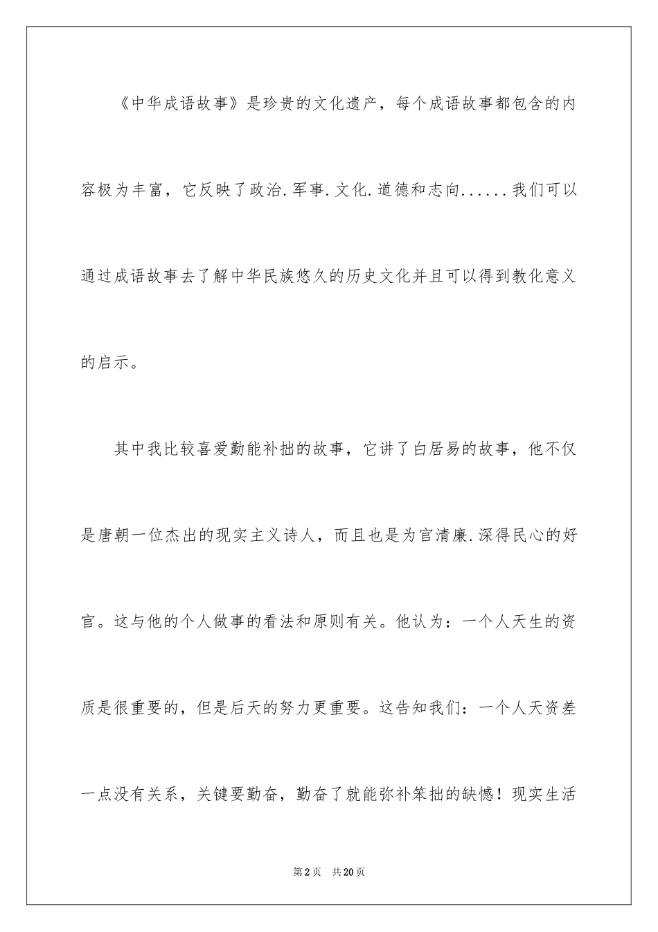 2024中华成语故事读后感_2_第2页