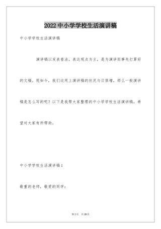 2024中小学学校生活演讲稿