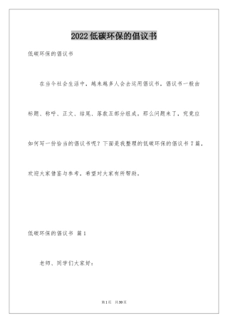 2024低碳环保的倡议书_16